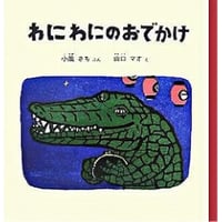 わにわにのおでかけ