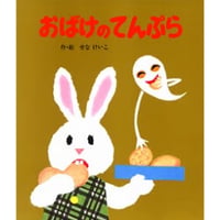 おばけのてんぷら