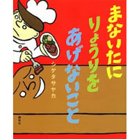 まないたにりょうりをあげないこと