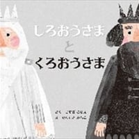 しろおうさまとくろおうさま