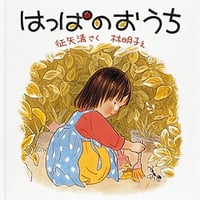 はっぱのおうち