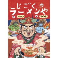 じごくのラーメンや