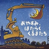 おやすみ、はたらくくるまたち