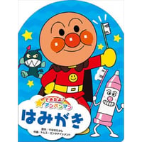 できたよ！アンパンマンはみがき