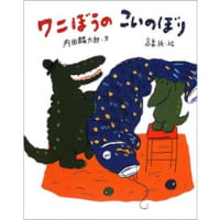 ワニぼうのこいのぼり