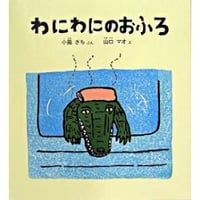わにわにのおふろ