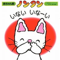 ノンタンいないいなーい（赤ちゃん版）