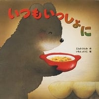 いつもいっしょに