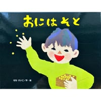 おにはそと