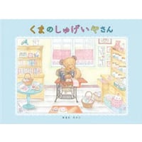 くまのしゅげいやさん