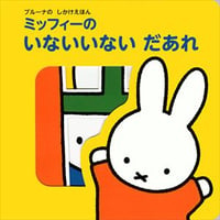 ミッフィーのいないいないだあれ