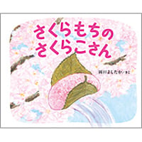 さくらもちのさくらこさん