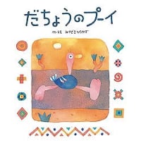 だちょうのプーイ
