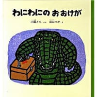 わにわにのおおけが