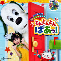 とんとんとんばぁっ！