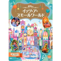 イッツ・ア・スモールワールド　東京ディズニーランド絵本