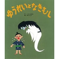 ゆうれいとなきむし