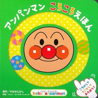 アンパンマンころころえほん