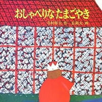 おしゃべりなたまごやき
