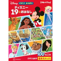 さがしてあそぼう！ディズニー19のおはなし