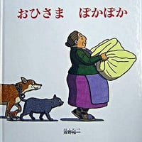 おひさま ぽかぽか
