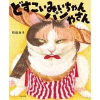 どすこいみいちゃんパンやさん
