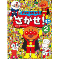 アンパンマンをさがせミニ２