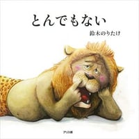 とんでもない