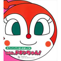 わたし、ドキンちゃん！ アンパンマンはじめまして