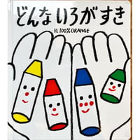 どんないろがすき