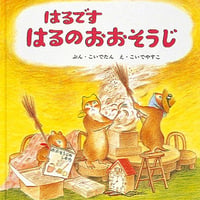 はるですはるのおおそうじ