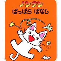 ノンタンぱっぱらぱなし