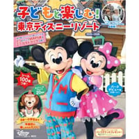 MyTokyoDisneyResort子どもと楽しむ！東京ディズニーリゾート2025ー2026