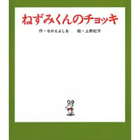 ねずみくんのチョッキ