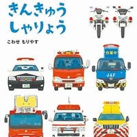 きんきゅうしゃりょう