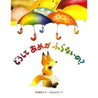 どうしてあめがふらないの