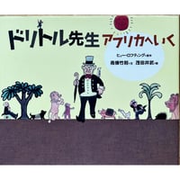 ドリトル先生アフリカへいく