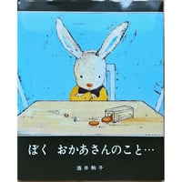 ぼく　おかあさんのこと
