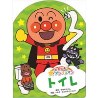 できたよ! アンパンマン トイレ