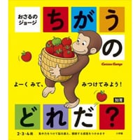 おさるのジョージちがうのだれだ