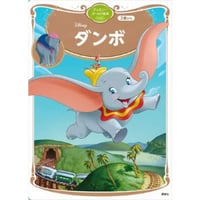 ダンボ　ディズニーゴールド絵本