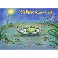 そらまめくんのベッド