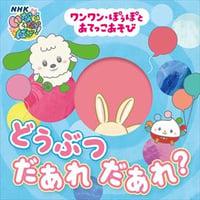 ワンワン・ぽぅぽとあてっこあそびどうぶつだあれだあれ？