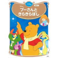 プーさんときらきらぼし　ディズニーゴールド絵本