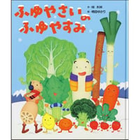 ふゆやさいのふゆやすみ