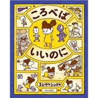 ころべばいいのに