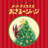 メリークリスマス　おさるのジョージ