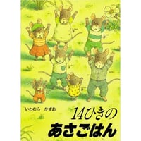 １４ひきのあさごはん