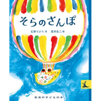 そらのさんぽ