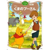 くまのプーさん　ディズニーゴールド絵本